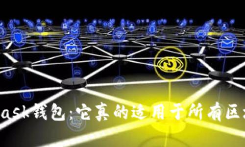 MetaMask钱包：它真的适用于所有区块链吗？