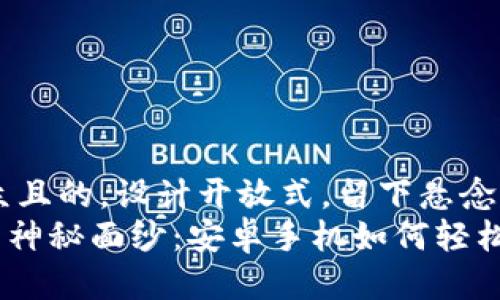 思考一个易于大众且的，设计开放式，留下悬念  
解开MetaMask的神秘面纱：安卓手机如何轻松开启区块链之旅？