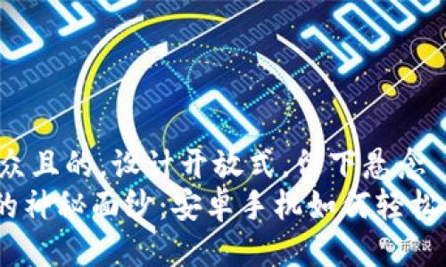 思考一个易于大众且的,设计开放式,留下悬念
解开MetaMask的神秘面纱:安卓手机如何轻松开启区块链之旅?