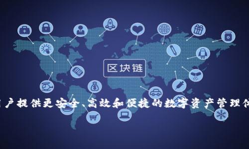 币盛区块链（Bism Blockchain）是指一个集成了多种区块链技术和应用的平台，旨在为用户提供更安全、高效和便捷的数字资产管理体验。下面，我将为您提供一个结构化的内容大纲，帮助您更好地理解币盛区块链及其应用。

### 币盛区块链：你所不知道的数字货币世界的秘密