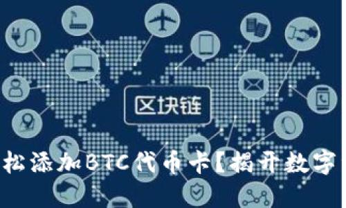 小狐狸钱包中如何轻松添加BTC代币卡？揭开数字资产管理的神秘面纱！