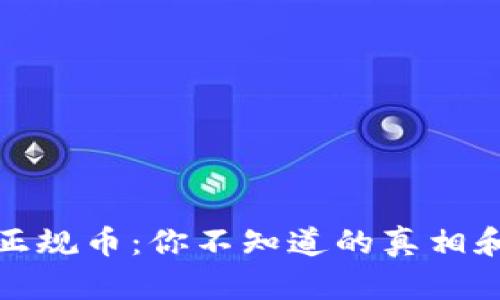 区块链币与正规币：你不知道的真相和潜在的机会