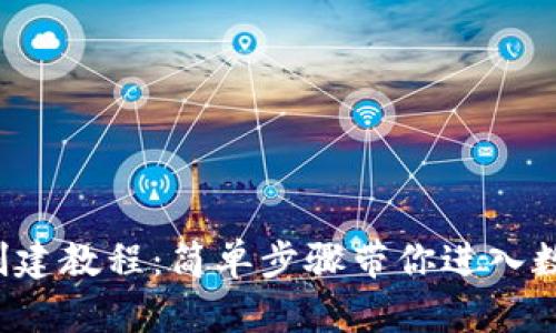 小狐狸钱包创建教程：简单步骤带你进入数字资产世界！