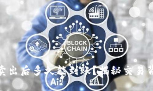 区块链POCC币卖出后多久能到账？揭秘交易背后的时间秘密！