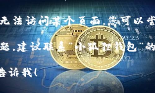 非常抱歉，关于“小狐狸钱包”的URL无效的问题，请您尝试以下步骤：

1. **检查网络连接**：确保您的设备网络连接正常，无论是Wi-Fi还是移动数据。

2. **网址准确性**：确认您输入的网址是否正确，检查是否有多余的空格或错误的字符。

3. **链接更新**：访问相关服务的官方网站，查看是否有新的链接或更新信息。

4. **浏览器缓存**：有时浏览器缓存会导致无法访问某个页面，您可以尝试清除缓存或使用隐私模式进入网站。

5. **联系客服**：如果以上步骤无法解决问题，建议联系“小狐狸钱包”的官方客服进行咨询，以获取帮助和更新信息。

如果您还有其他具体问题或需要的信息，请告诉我！