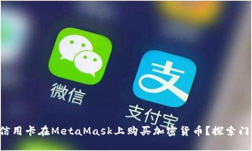 如何通过信用卡在MetaMask上购买加密货币？探索门槛与机遇！