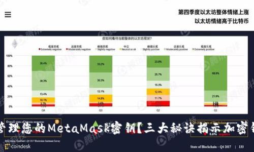 如何安全管理您的MetaMask密钥？三大秘诀揭示加密钱包的秘密
