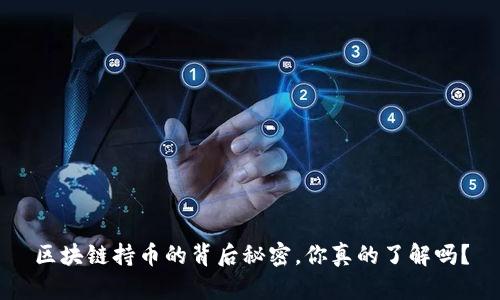 区块链持币的背后秘密，你真的了解吗？
