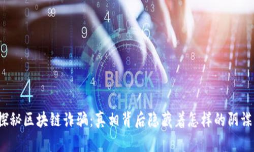 探秘区块链诈骗：真相背后隐藏着怎样的阴谋？