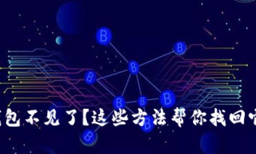 小狐狸钱包不见了？这些方法帮你找回它的踪迹！