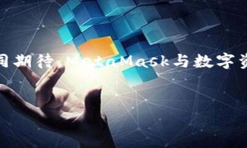    解锁数字资产的未来：MetaMask在苹果设备上的测试与挑战  / 

 guanjianci  MetaMask, 苹果, 数字资产, 区块链  /guanjianci 

引言：数字资产时代的来临

在这个数字化飞速发展的时代，区块链技术如同新潮流的海浪，席卷着我们的生活。MetaMask作为一种广受欢迎的数字钱包，它不仅能够帮助用户管理和交易加密货币，还在去中心化金融（DeFi）和非同质化代币（NFT）的领域中发挥着重要角色。随着苹果用户对加密资产的兴趣不断增长，MetaMask在苹果设备上的测试便成为了一个备受关注的话题。然而，这项技术在苹果设备上运行的表现如何？又会面临怎样的挑战呢？本文将为您一一揭开这些悬念。


一、MetaMask的基本介绍

MetaMask，作为一个免费的开源软件，是连接用户与以太坊区块链的桥梁。就像一个年轻的探险者，它勇敢地走入了区块链世界，为用户提供了一种方便、安全的方式来管理他们的数字资产。MetaMask不仅可以用于存储以太坊和ERC-20代币，还可以通过浏览器扩展或手机应用访问去中心化应用（dApps）。

这款工具的社群驱动特性，使得MetaMask能够不断迭代更新，为用户提供最新的功能和安全保障。人生就像一场冒险，而MetaMask恰恰是我们旅途中必不可少的良师益友。


二、苹果设备上的需求与挑战

苹果设备用户一向追求精致与高效，他们希望在安全、便捷的前提下，享受到加密资产管理的乐趣。然而，iOS的封闭性却为MetaMask的测试带来了不少挑战。苹果的审核机制严格，许多区块链应用在提交审核时不得不面临拒绝的风险，如同攀登一座峻峭的山峰，必须经过极其严格的考验才能抵达山顶。

此外，苹果设备的用户体验一直以来被视为行业标杆，但与DeFi应用的复杂操作相比，MetaMask需要寻求一种平衡。如何在提供丰富功能的同时保持流畅的使用体验，便成了MetaMask团队思索的重要课题。


三、MetaMask苹果测试的成功与否

当MetaMask终于通过苹果的审核，在App Store上架后，无疑让广大用户欣喜不已。在这个数字资产日益受欢迎的时代，这一消息如同一枚可以点燃希望的火花。研究表明，随着加密行业的普及，越来越多的人希望能够在自己的苹果设备上管理数字资产，这种需求不仅仅是技术上的，更是对未来生活方式的一种期待。

然而，这个成功背后也并非没有其隐忧。在苹果的生态系统中，MetaMask还需要面对竞争对手和用户期望的双重压力。就像在一场马拉松赛中，领先的参赛者不仅要保持速度，更要时刻警惕身后紧追的对手。


四、用户体验与功能的平衡

MetaMask在苹果设备上的设计，如何兼顾功能与用户体验，是一个重要的议题。用户希望在使用MetaMask时，能够经历一场顺畅的数字旅程，就像在饕餮盛宴中尽情享受美食的乐趣。然而，复杂的操作和信息可能会让体验变得乏味，甚至影响用户的满意度。因此，MetaMask必须不断用户界面，使之既简洁又功能齐全，从而提升整体的使用感受。


在这一过程中，MetaMask团队还需要注意聆听用户反馈，因为用户的需求就如同那微风，吹动着技术发展的方向。唯有不断调整与改进，才能引领用户走向更加美好的未来。


五、未来展望：畅游数字资产的新世界

MetaMask在苹果设备上的成功测试，仅仅是一个开始。随着区块链技术的不断进步，数字资产的管理将会更加便捷与安全。在未来的日子里，我们或许能够看到一个更加多样化的数字资产管理工具，甚至可以体验到虚拟现实（VR）带来的沉浸式交易方式。

正如一部精彩的小说，故事的发展总是充满了悬念与变数。MetaMask的未来虽然充满未知，但其扎实的基础和不断创新的精神，必将在这条探索之路上为用户创造出更多惊喜。让我们共同期待，数字资产的未来将带来怎样的可能性。


结语

在这个数字经济日益重要的时代，MetaMask不仅仅是一个钱包，它更是一把钥匙，打开的是一扇通向未来的门。无论是苹果设备的用户，还是其他平台的用户，都能在这条探索的路上找到属于自己的位置。让我们共同期待，MetaMask与数字资产的未来，为我们的生活增添更多色彩。


通过以上大纲和内容，不仅阐述了MetaMask在苹果设备上的测试情况，还融入了丰富的比喻和情感化的表达，使得全文更具吸引力，增加了内容的可读性。接下来，如果您需要更详细的内容，欢迎继续提问！