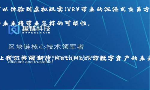    解锁数字资产的未来：MetaMask在苹果设备上的测试与挑战  / 

 guanjianci  MetaMask, 苹果, 数字资产, 区块链  /guanjianci 

引言：数字资产时代的来临

在这个数字化飞速发展的时代，区块链技术如同新潮流的海浪，席卷着我们的生活。MetaMask作为一种广受欢迎的数字钱包，它不仅能够帮助用户管理和交易加密货币，还在去中心化金融（DeFi）和非同质化代币（NFT）的领域中发挥着重要角色。随着苹果用户对加密资产的兴趣不断增长，MetaMask在苹果设备上的测试便成为了一个备受关注的话题。然而，这项技术在苹果设备上运行的表现如何？又会面临怎样的挑战呢？本文将为您一一揭开这些悬念。


一、MetaMask的基本介绍

MetaMask，作为一个免费的开源软件，是连接用户与以太坊区块链的桥梁。就像一个年轻的探险者，它勇敢地走入了区块链世界，为用户提供了一种方便、安全的方式来管理他们的数字资产。MetaMask不仅可以用于存储以太坊和ERC-20代币，还可以通过浏览器扩展或手机应用访问去中心化应用（dApps）。

这款工具的社群驱动特性，使得MetaMask能够不断迭代更新，为用户提供最新的功能和安全保障。人生就像一场冒险，而MetaMask恰恰是我们旅途中必不可少的良师益友。


二、苹果设备上的需求与挑战

苹果设备用户一向追求精致与高效，他们希望在安全、便捷的前提下，享受到加密资产管理的乐趣。然而，iOS的封闭性却为MetaMask的测试带来了不少挑战。苹果的审核机制严格，许多区块链应用在提交审核时不得不面临拒绝的风险，如同攀登一座峻峭的山峰，必须经过极其严格的考验才能抵达山顶。

此外，苹果设备的用户体验一直以来被视为行业标杆，但与DeFi应用的复杂操作相比，MetaMask需要寻求一种平衡。如何在提供丰富功能的同时保持流畅的使用体验，便成了MetaMask团队思索的重要课题。


三、MetaMask苹果测试的成功与否

当MetaMask终于通过苹果的审核，在App Store上架后，无疑让广大用户欣喜不已。在这个数字资产日益受欢迎的时代，这一消息如同一枚可以点燃希望的火花。研究表明，随着加密行业的普及，越来越多的人希望能够在自己的苹果设备上管理数字资产，这种需求不仅仅是技术上的，更是对未来生活方式的一种期待。

然而，这个成功背后也并非没有其隐忧。在苹果的生态系统中，MetaMask还需要面对竞争对手和用户期望的双重压力。就像在一场马拉松赛中，领先的参赛者不仅要保持速度，更要时刻警惕身后紧追的对手。


四、用户体验与功能的平衡

MetaMask在苹果设备上的设计，如何兼顾功能与用户体验，是一个重要的议题。用户希望在使用MetaMask时，能够经历一场顺畅的数字旅程，就像在饕餮盛宴中尽情享受美食的乐趣。然而，复杂的操作和信息可能会让体验变得乏味，甚至影响用户的满意度。因此，MetaMask必须不断用户界面，使之既简洁又功能齐全，从而提升整体的使用感受。


在这一过程中，MetaMask团队还需要注意聆听用户反馈，因为用户的需求就如同那微风，吹动着技术发展的方向。唯有不断调整与改进，才能引领用户走向更加美好的未来。


五、未来展望：畅游数字资产的新世界

MetaMask在苹果设备上的成功测试，仅仅是一个开始。随着区块链技术的不断进步，数字资产的管理将会更加便捷与安全。在未来的日子里，我们或许能够看到一个更加多样化的数字资产管理工具，甚至可以体验到虚拟现实（VR）带来的沉浸式交易方式。

正如一部精彩的小说，故事的发展总是充满了悬念与变数。MetaMask的未来虽然充满未知，但其扎实的基础和不断创新的精神，必将在这条探索之路上为用户创造出更多惊喜。让我们共同期待，数字资产的未来将带来怎样的可能性。


结语

在这个数字经济日益重要的时代，MetaMask不仅仅是一个钱包，它更是一把钥匙，打开的是一扇通向未来的门。无论是苹果设备的用户，还是其他平台的用户，都能在这条探索的路上找到属于自己的位置。让我们共同期待，MetaMask与数字资产的未来，为我们的生活增添更多色彩。


通过以上大纲和内容，不仅阐述了MetaMask在苹果设备上的测试情况，还融入了丰富的比喻和情感化的表达，使得全文更具吸引力，增加了内容的可读性。接下来，如果您需要更详细的内容，欢迎继续提问！