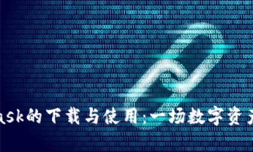 探索Metamask的下载与使用：一场数字资产之旅的启航