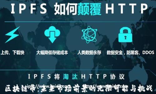 
区块链币：未来市场前景的无限可能与挑战
