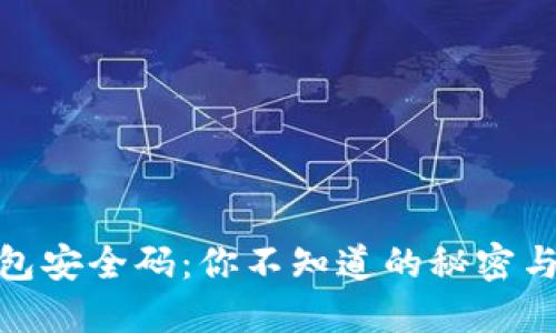 小狐狸钱包安全码：你不知道的秘密与保护措施