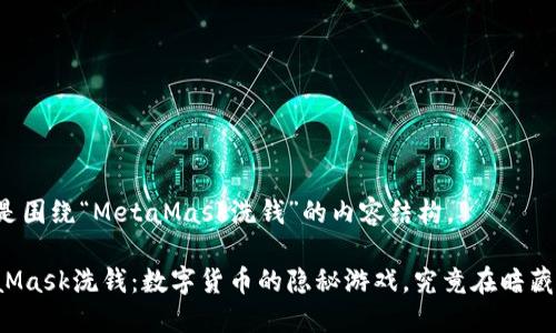 以下是围绕“MetaMask洗钱”的内容结构。

MetaMask洗钱：数字货币的隐秘游戏，究竟在暗藏什么？