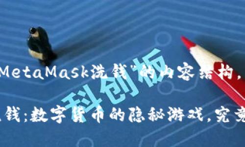 以下是围绕“MetaMask洗钱”的内容结构。

MetaMask洗钱：数字货币的隐秘游戏，究竟在暗藏什么？