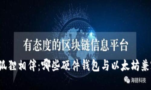 “小狐狸相伴：哪些硬件钱包与以太坊兼容？”