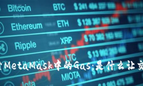 深入探索MetaMask中的Gas：是什么让交易流畅？