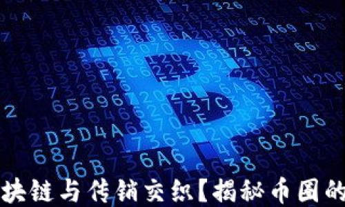 
何以区块链与传销交织？揭秘币圈的另一面