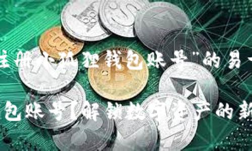 以下是一个关于“如何注册小狐狸钱包账号”的易于大众且的和相关内容。

如何轻松注册小狐狸钱包账号？解锁数字资产的新篇章