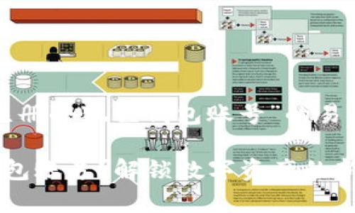 以下是一个关于“如何注册小狐狸钱包账号”的易于大众且的和相关内容。

如何轻松注册小狐狸钱包账号？解锁数字资产的新篇章