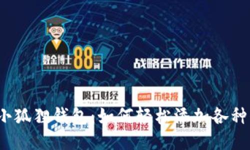 揭秘小狐狸钱包：如何轻松添加各种代币？