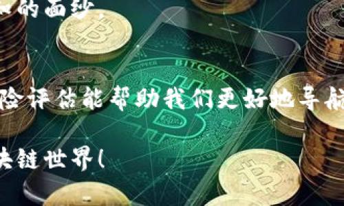 bianoti探索区块链世界：最具价值的币种背后隐藏着什么？/bianoti  
区块链, 加密货币, 数字资产, 投资价值/guanjianci  

### 内容主体大纲

1. **引言**
   - 区块链的兴起与发展
   - 加密货币的定义与重要性
   - “币种的价值”——探讨这一主题的意义

2. **如何评估一个币种的价值**
   - 市场需求与供给基础
   - 技术革新与区块链的应用
   - 项目的团队与社区支持
   - 法规环境对币种的影响

3. **现今最有价值的币种**
   - 比特币（Bitcoin, BTC）
     - 起源与影响力
     - 稀缺性与安全性
     - 比特币的“数字黄金”隐喻
   - 以太坊（Ethereum, ETH）
     - 智能合约与去中心化应用
     - 以太坊的生态系统与发展前景
     - “以太坊，编织未来的智能网络”
   - 特隆（TRON, TRX）
     - 特隆的愿景与全球影响
     - 用户激励与内容创作生态
     - “在特隆上，生活像戏台，万众同台演出”
   - 派币（PIVX, PIVX）
     - 隐私币的崛起
     - 如何保护用户数据与交易隐私
     - “派币，像黑夜中的星星，点亮隐私之路”

4. **行业前景与未来趋势**
   - 持续创新与技术更新
   - 监管政策的演变
   - 普及率与人类生活的深刻改变
   - “未来的金融，仿佛是一次宇宙探险，等待我们去发掘”

5. **结论**
   - 对于投资者的建议与风险提示
   - 动态追踪市场与币种的发展
   - “每一个币种，都是一次新的旅程，选择适合自己的航线，方能抵达梦想的彼岸”

---

### 正文内容

引言
区块链是一种颠覆性技术，它如同波澜壮阔的海洋，带来希望与挑战。随着其影响力逐渐深入人心，加密货币也从最初的一个小众概念，发展成为如今投资者竞相追逐的数字资产。正如“时光荏苒”的说法一般，科技的飞速发展也让人们对币种的价值有所期待。

那么，什么才是加密货币的“价值”？如何去衡量它们的真实潜力和前景？本篇文章将通过对当前市场上最有价值的币种进行深入分析，揭示它们背后所隐藏的故事与未来的可能性。

如何评估一个币种的价值
在探讨币种价值之前，我们需要认识到，币种的价值并非简单的数字波动，而是由多方面因素组成的复杂体系。

首先，市场的供需关系是基础。正如一品稀世珍宝，价格通常由稀缺性决定，而加密货币的总量往往被编程限制。这也是为什么比特币被称为“数字黄金”的原因。其次，技术的革新同样至关重要。加密货币不仅仅是货币，它们还蕴含强大的技术应用能力。比如以太坊的智能合约技术，为无数企业与个人提供了契约执行的真实与透明。

再次，币种的团队实力与社区支持也是重要的价值判断依据。一个强大的开发团队及活跃的用户社区，往往预示着币种的未来走向。最后，政策和法规环境的变化也可能对币种的价值产生直接影响，从而左右投资者的选择。

现今最有价值的币种
h4比特币（Bitcoin, BTC）/h4
比特币作为加密货币的领军者，其历史可以追溯到2009年。这段旅程像是一部匆忙而伟大的史诗，见证并引领了整个数字货币行业的发展。比特币的稀缺性，使它成为了“数字黄金”。输不起的风险与诱人的收益无疑吸引了众多投资者的目光。

h4以太坊（Ethereum, ETH）/h4
以太坊的出现仿佛是给区块链世界增添了一抹绚丽的色彩。它不仅是一个加密货币，更是一个基于区块链的智能合约平台，让无数的DApp得以在其上生根发芽。以太坊之于区块链，如同互联网之于信息，它连接着世界的各个角落。

随着时代的发展，以太坊也在不断升级，“以太坊，编织未来的智能网络”，这一誉词反映了它在科技界的地位。在未来，区块链技术与以太坊的结合，将为我们打开一扇新的科技之窗。

h4特隆（TRON, TRX）/h4
特隆的目标是建立一个去中心化的内容创作平台，让广大用户与创作者都能受益。特隆就犹如一座舞台，每个人都可以在上面尽情展示自我、分享经验。特隆注重用户的激励机制，致力于重新定义互联网内容的分配。

h4派币（PIVX, PIVX）/h4
如果比特币是透明的阳光，那么派币就是夜空中隐秘的星星。它专注于用户的隐私保护，为用户提供安全匿名的交易服务。派币不仅仅是对于隐私的追求，更是对数字时代个人权利的深刻反思。

行业前景与未来趋势
纵观加密货币行业的发展历程，持续的创新与技术更新是推动市场前进的动力。区块链技术正在不断进步，从而促进金融、医疗、供应链等多个行业的转型与变革。

与此同时，监管政策的演变也是不可忽视的因素。在许多国家和地区，加密货币的监管逐渐波动，投资者的行为指南也在实时更新。未来的金融生态系统，或许将是一个更为合规、稳定的市场。

总之，区块链与加密货币将深刻改变我们生活的各个维度。未来的世界，如果将区块链视为一次宇宙探险，那我们每个人都是探索者，等待着去揭开未知的面纱。

结论
在数字货币投资的道路上，需理性思考，保持清醒的头脑。币种的选择犹如走在一条未知的小径，每一步都可能是一次新的旅程。在此过程中，适度的风险评估能帮助我们更好地导航，选择适合自己的航线，抵达梦想的彼岸。

总结来说，最具价值的币种并非只是数字的叠加，而是栖息在背后的故事、愿景以及它们对未来的承诺。让我们一同探索，拥抱这充满变革与机遇的区块链世界！