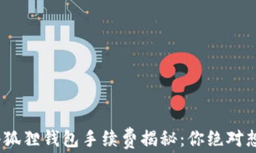 
MetaMask小狐狸钱包手续费揭秘：你绝对想知道的真相！