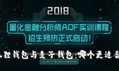 小狐狸钱包与麦子钱包：哪个更适合你？