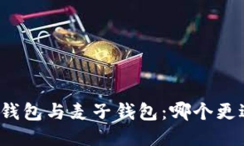 小狐狸钱包与麦子钱包：哪个更适合你？