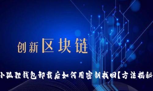 小狐狸钱包卸载后如何用密钥找回？方法揭秘！