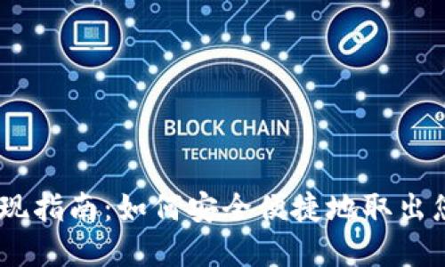 MetaMask提现指南：如何安全便捷地取出您的数字资产？