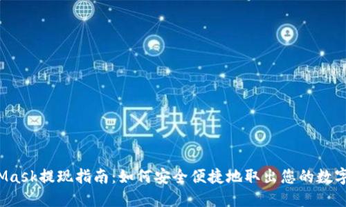 MetaMask提现指南：如何安全便捷地取出您的数字资产？