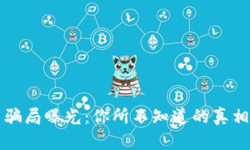 区块链投资骗局曝光：你所不知道的真相与防范策略