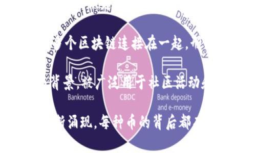 区块链技术的出现带来了众多的加密货币或