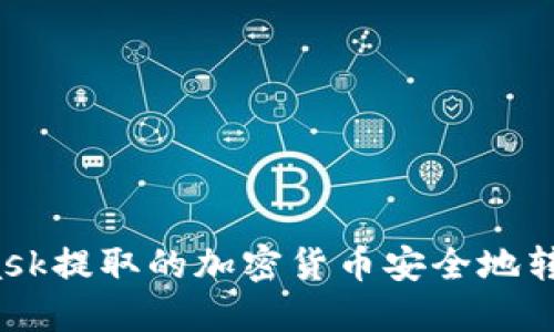 如何将MetaMask提取的加密货币安全地转换为微信支付？