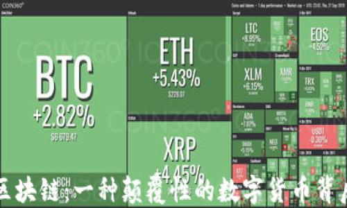 
揭秘幻影币区块链：一种颠覆性的数字货币背后的神秘力量