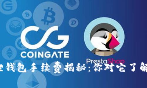 小狐狸钱包手续费揭秘：你对它了解多少？