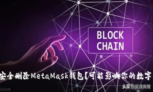 如何安全删除MetaMask钱包？可能影响你的数字资产！
