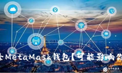 如何安全删除MetaMask钱包？可能影响你的数字资产！