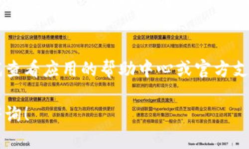关于“小狐狸钱包退出登录在哪里”的问题，可以通过以下方式找到解决方案。

### 小狐狸钱包退出登录操作步骤：

1. **打开小狐狸钱包**：
   打开你的小狐狸钱包应用，确保已经成功登录。

2. **找到个人账户或设置页面**：
   一般在主界面的右上角或底部，会有一个“设置”或“个人中心”的图标，点击进入。

3. **查找退出登录选项**：
   在设置菜单或个人账户页面下，通常会有“退出登录”或“注销登录”的选项，点击即可完成退出。

4. **确认退出**：
   有些应用会让你确认是否真的要退出登录，选择“确认”即可返回到登录页面。

### 小提示：
如果无法找到相关选项，可以尝试查看应用的帮助中心或官方支持页面，获取更详细的信息。

如果你还有其他问题，欢迎随时咨询！