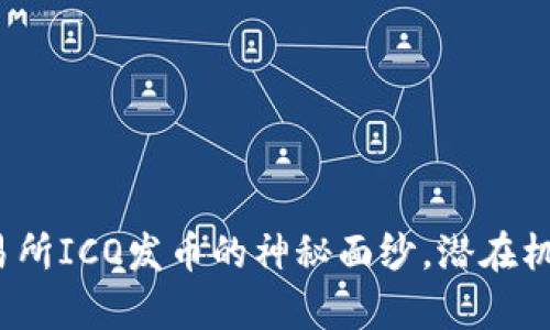 揭开区块链交易所ICO发币的神秘面纱，潜在机会与风险并存？