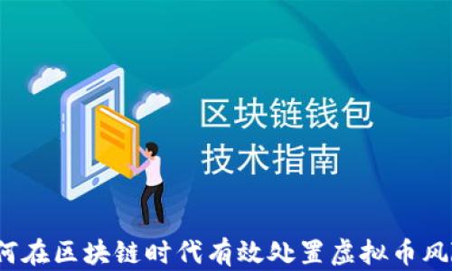 
如何在区块链时代有效处置虚拟币风险？