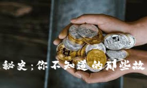 比特币区块链秘史:你不知道的那些故事和幕后英雄