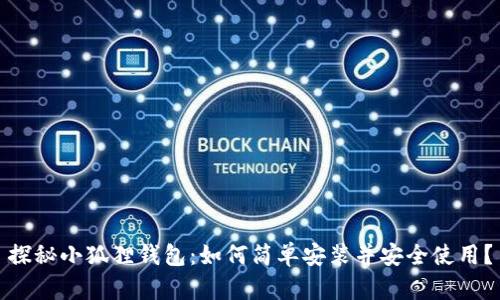 探秘小狐狸钱包：如何简单安装并安全使用？