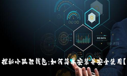 探秘小狐狸钱包：如何简单安装并安全使用？