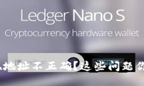 MetaMask提现地址不正确？这些问题你可能还没想过！