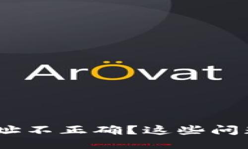 MetaMask提现地址不正确？这些问题你可能还没想过！