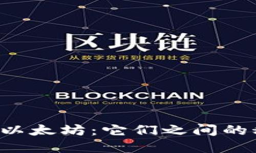 小狐狸钱包与以太坊：它们之间的秘密关系揭晓！